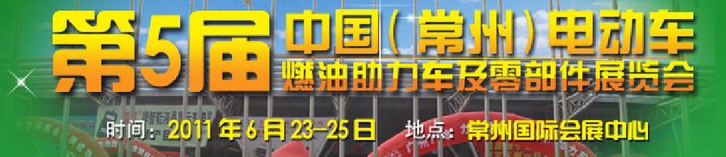 第五屆（常州）電動車、燃油助力車及零部件展覽會