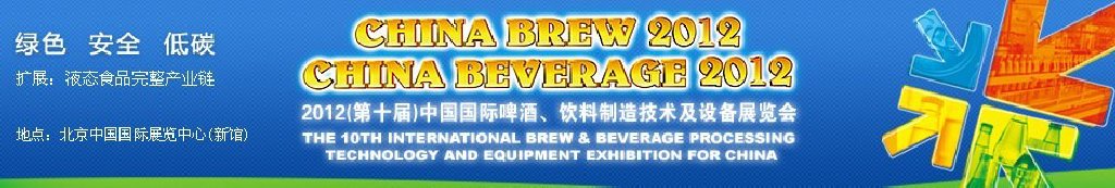 2012第十屆中國國際啤酒、飲料制造技術及設備展覽會