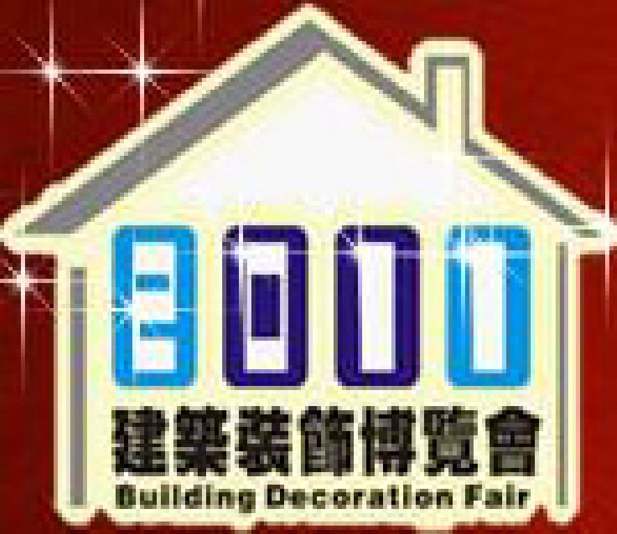 2011第九屆中國成都建筑科技、建筑節能博覽會暨第七屆中國成都建筑裝飾材料博覽會(冬季)