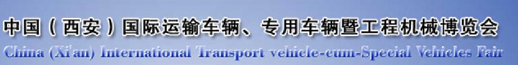 2011中國（西安）國際運輸車輛、專用車輛暨工程機械博覽會
