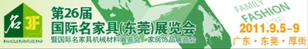 2011第26屆國際名家具機械、材料展覽會