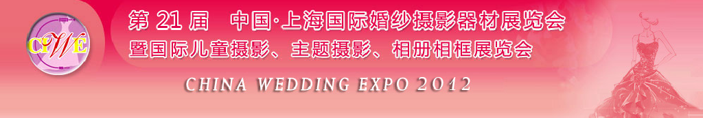 2012第二十一屆中國 上海國際婚紗攝影器材展覽會(huì)暨國際兒童攝影、主題攝影、相冊(cè)相框展覽會(huì)