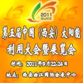 2011第五屆中國(guó)(西安)太陽(yáng)能利用大會(huì)暨展覽會(huì)<br>中國(guó)(西安)國(guó)際太陽(yáng)能利用大會(huì)暨展覽會(huì)