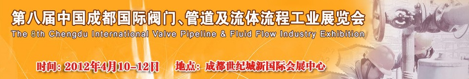 2012第八屆中國（成都）國際閥門、管道及流程工業(yè)展覽會