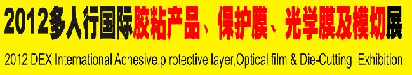 2012多人行國際膠粘產(chǎn)品、保護(hù)膜、光學(xué)膜及模切展覽會(huì)