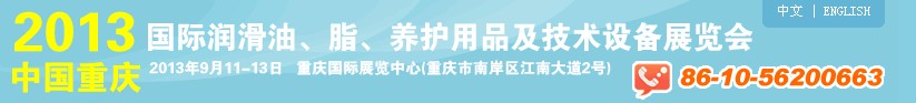 2013中國重慶國際潤滑油、脂、養(yǎng)護(hù)用品及技術(shù)設(shè)備展覽會