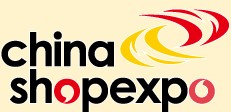 2013上海國際商業配套設施展覽會