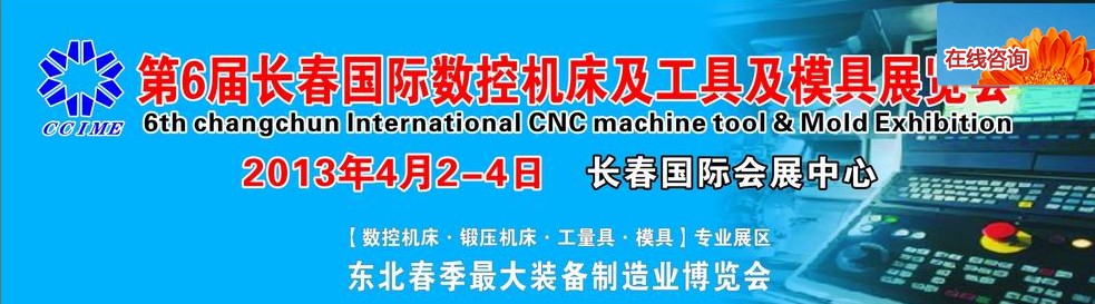 2013第六屆長春國際機床、工具及模具技術設備展覽會