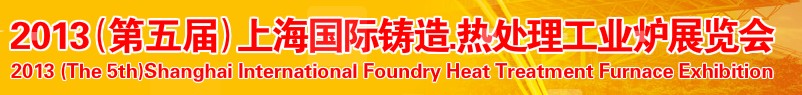 2013第五屆上海國際鑄造、熱處理、工業爐展