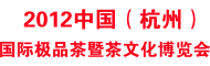 2012第三屆中國(guó)(杭州)國(guó)際極品茶暨茶文化博覽會(huì)