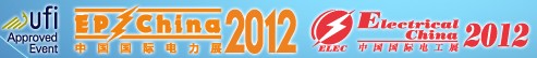 2012第十四屆國際電力設(shè)備及技術(shù)展覽會<br>第七屆國際電工裝備展覽會