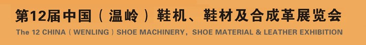 2012第十二屆中國（溫嶺）鞋機、鞋材及合成革展覽會