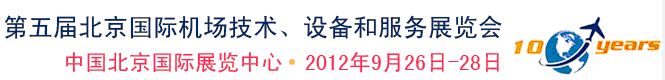 2012第五屆中國北京國際機場技術(shù)、設(shè)備和服務(wù)展覽會