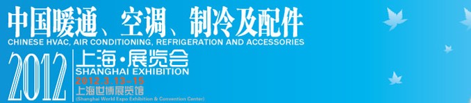 2012中國暖通、空調(diào)、制冷及節(jié)能技術(shù)（上海）展覽會