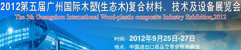 2012第五屆廣州木塑（生態木）復合材料、技術及設備展覽會