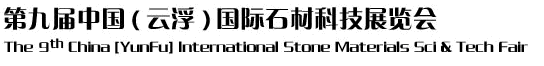 2012第九屆中國（云?。﹪H石材科技展覽會