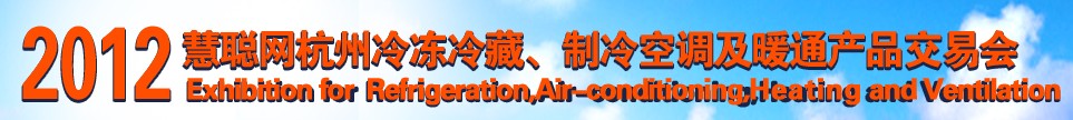2012慧聰網杭州冷凍冷藏、制冷空調及暖通產品交易會