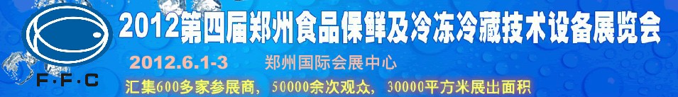 2012第四屆鄭州食品保鮮及冷凍、冷藏技術設備展覽會