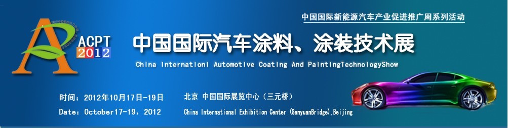 ACPT2012中國國際汽車涂料、涂裝技術(shù)展覽會