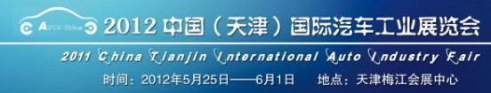 2012中國(guó)(天津)國(guó)際汽車工業(yè)展覽會(huì)