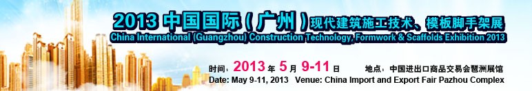 中國（廣州）國際現代建筑施工技術、模板腳手架展