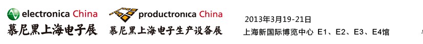 2013慕尼黑上海電子展<br>第十二屆中國國際電子元器件、組件博覽會<br>中國國際電子生產設備博覽會