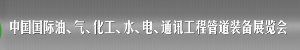 2013中國國際油、氣、化工、水、電、通訊工程管道裝備展覽會