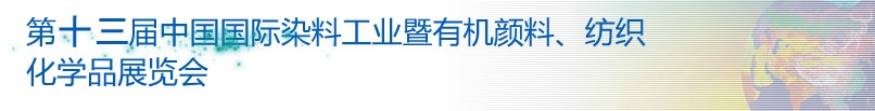2013第十三屆中國國際染料工業暨有機顏料、紡織化學品展覽會