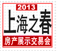 2013上海之春房地產(chǎn)展示會(huì)