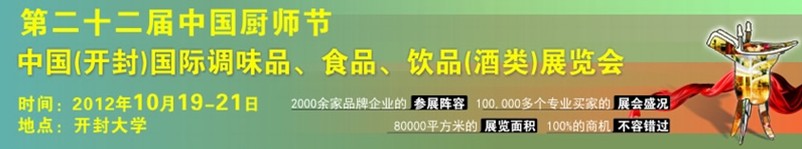 2012第二十二屆中國廚師節(jié)暨（開封）國際調(diào)味品、食品、飲品（酒類）展覽會