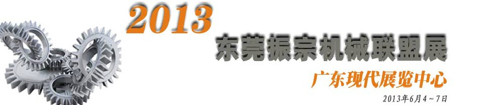 2013東莞振宗機械聯盟展覽會 金屬加工、模具、工業(yè)園區(qū)展