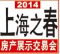 2014第十六屆上海之春房地產(chǎn)展示會(huì)