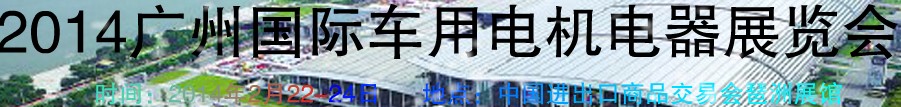 2014第七屆廣州國際車用電機、電器展覽會