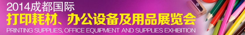 2014成都國際打印耗材、辦公設備及用品展覽會