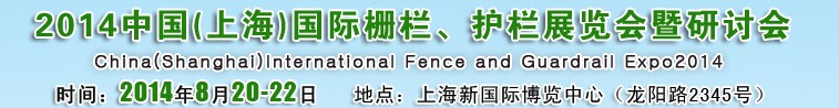 2014中國（上海）國際柵欄、護欄展覽會