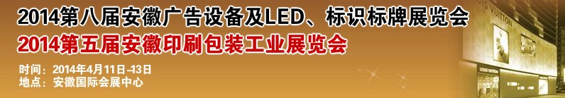 2014第八屆安徽廣告設備及LED、標識標牌展覽會