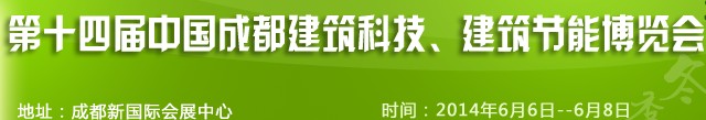 2014第十四屆中國成都建筑科技、建筑節能（夏季）博覽會