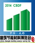 2014第十四屆中國成都建筑科技、建筑節能(夏季)博覽會