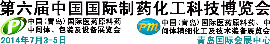2014第六屆中國（青島）國際醫藥原料藥、中間體、包裝及設備展覽會