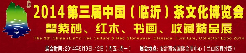 2014第三屆中國（臨沂）茶文化博覽會暨紫砂、紅木家具、書畫、收藏精品展