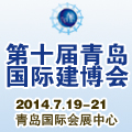 2014第八屆中國(guó)(青島)國(guó)際建筑節(jié)能和可再生能源建筑應(yīng)用博覽會(huì)
