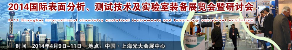 2014國(guó)際表界面分析、測(cè)試及實(shí)驗(yàn)室裝備展覽會(huì)暨研討會(huì)