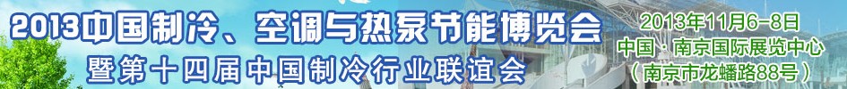 2013第十四屆制冷、空調與熱泵節能展覽會