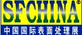 2013第二十六屆中國(guó)國(guó)際表面處理展