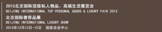 2013北京國際頂級(jí)私人物品、高端生活展覽會(huì)
