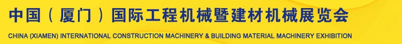 2013第五屆中國(guó)（廈門(mén)）國(guó)際工程機(jī)械暨建材機(jī)械展覽會(huì)