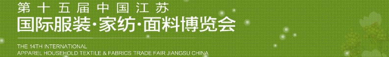 2013第十五屆江蘇國際服裝、家紡、面料博覽會