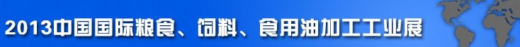 2013中國國際糧食、飼料、食用油加工工業展覽會