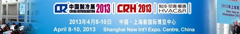2013第二十四屆國際制冷、空調(diào)、供暖、通風及食品冷凍加工展覽會