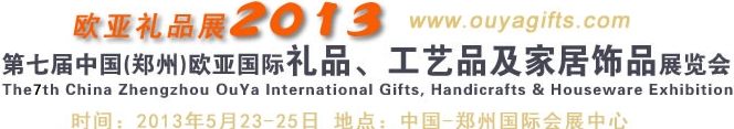 2013第七屆中國（鄭州）國際禮品、工藝品及家居用品展覽會